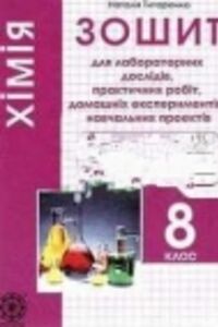 ГДЗ Хімія 8 клас В. П. Титаренко 2016 Зошит для лабораторних та практичних робіт